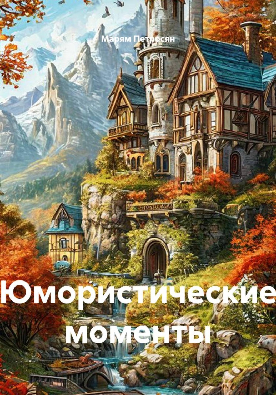 Обложка книги «Юмористические моменты»