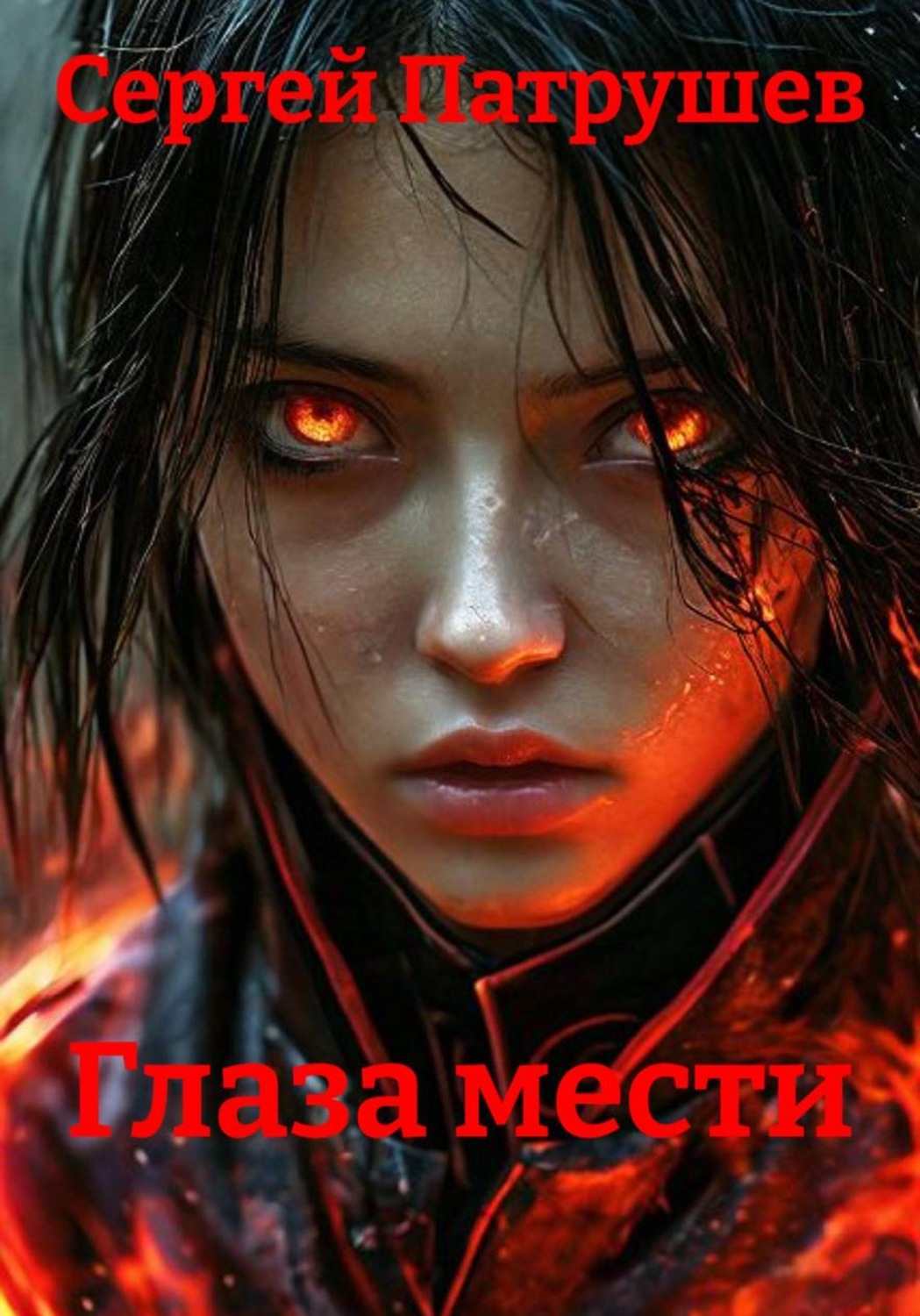 Обложка книги «Глаза мести»