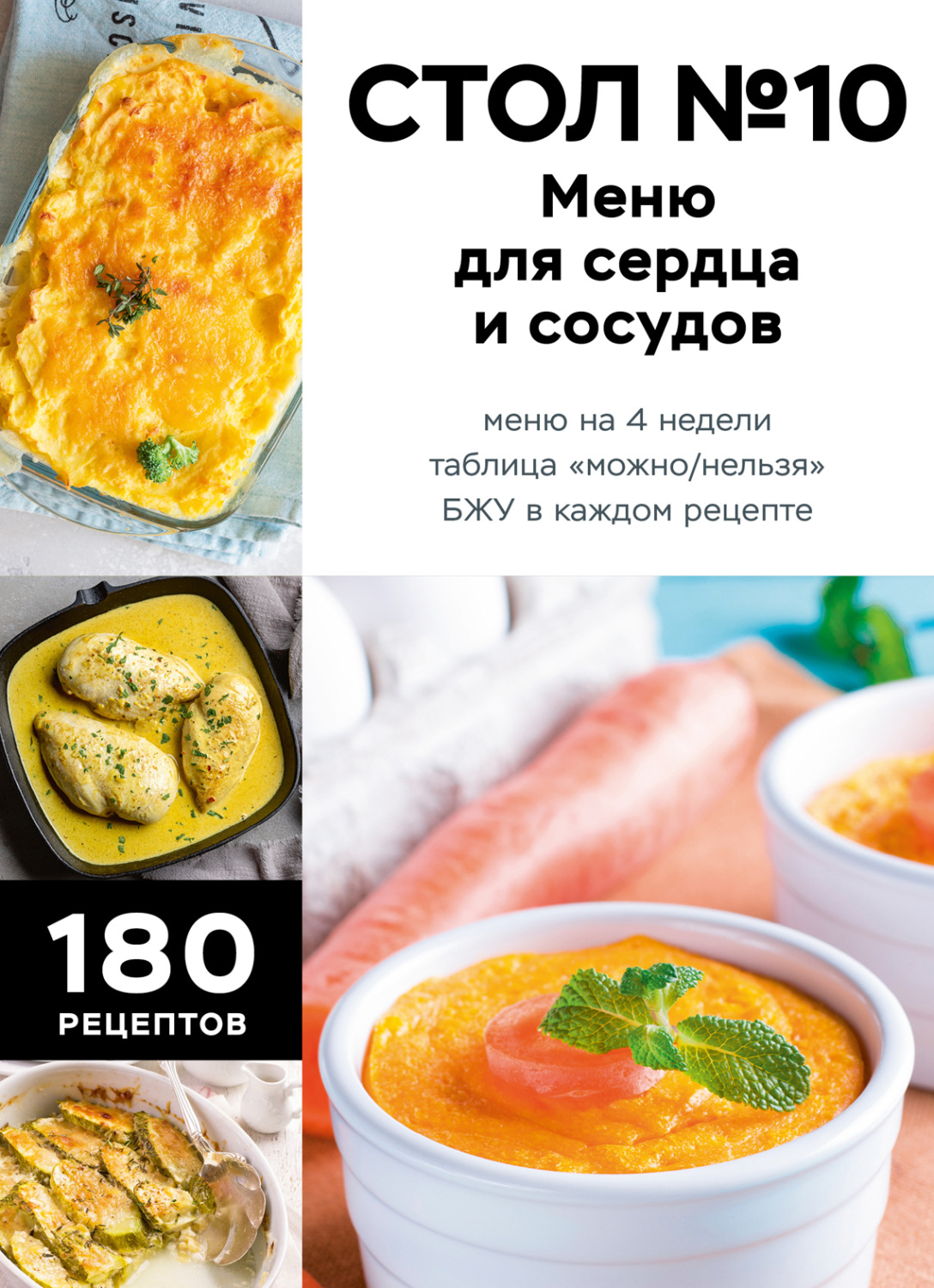 Обложка книги «Стол №10. Меню для сердца и сосудов»