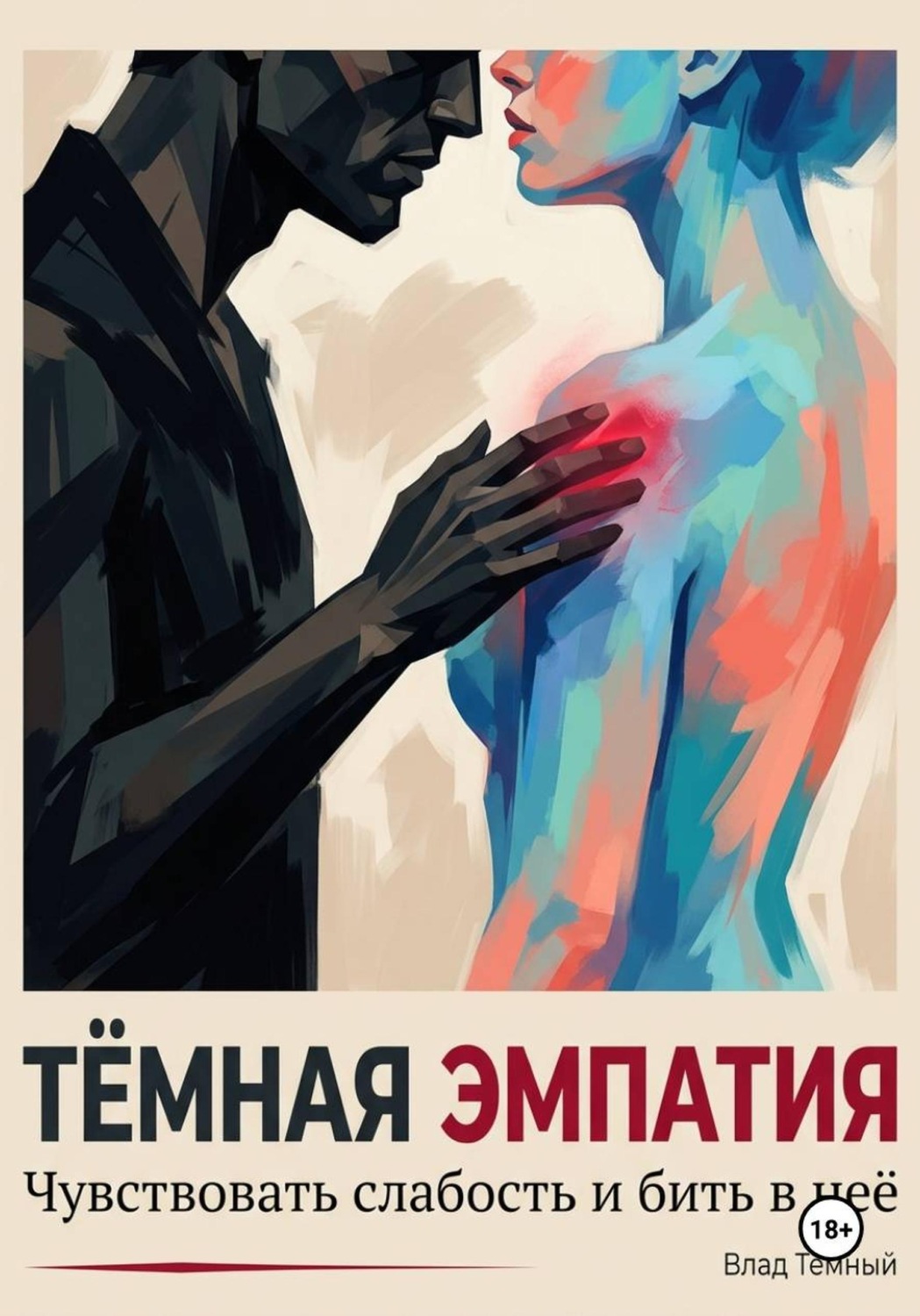 Обложка книги «Тёмная эмпатия. Чувствовать слабость и бить в неё»