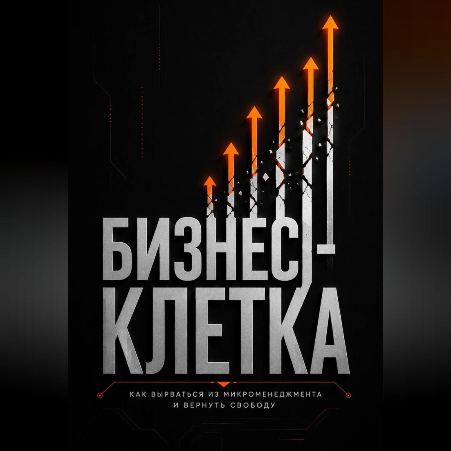 Обложка книги «Бизнес клетка»
