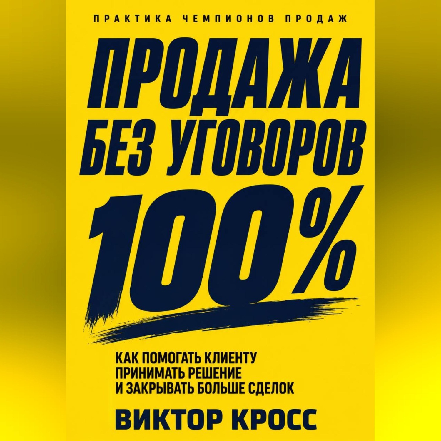 Обложка книги «Продажа без уговоров. Как помогать клиенту принимать решение и закрывать больше сделок»