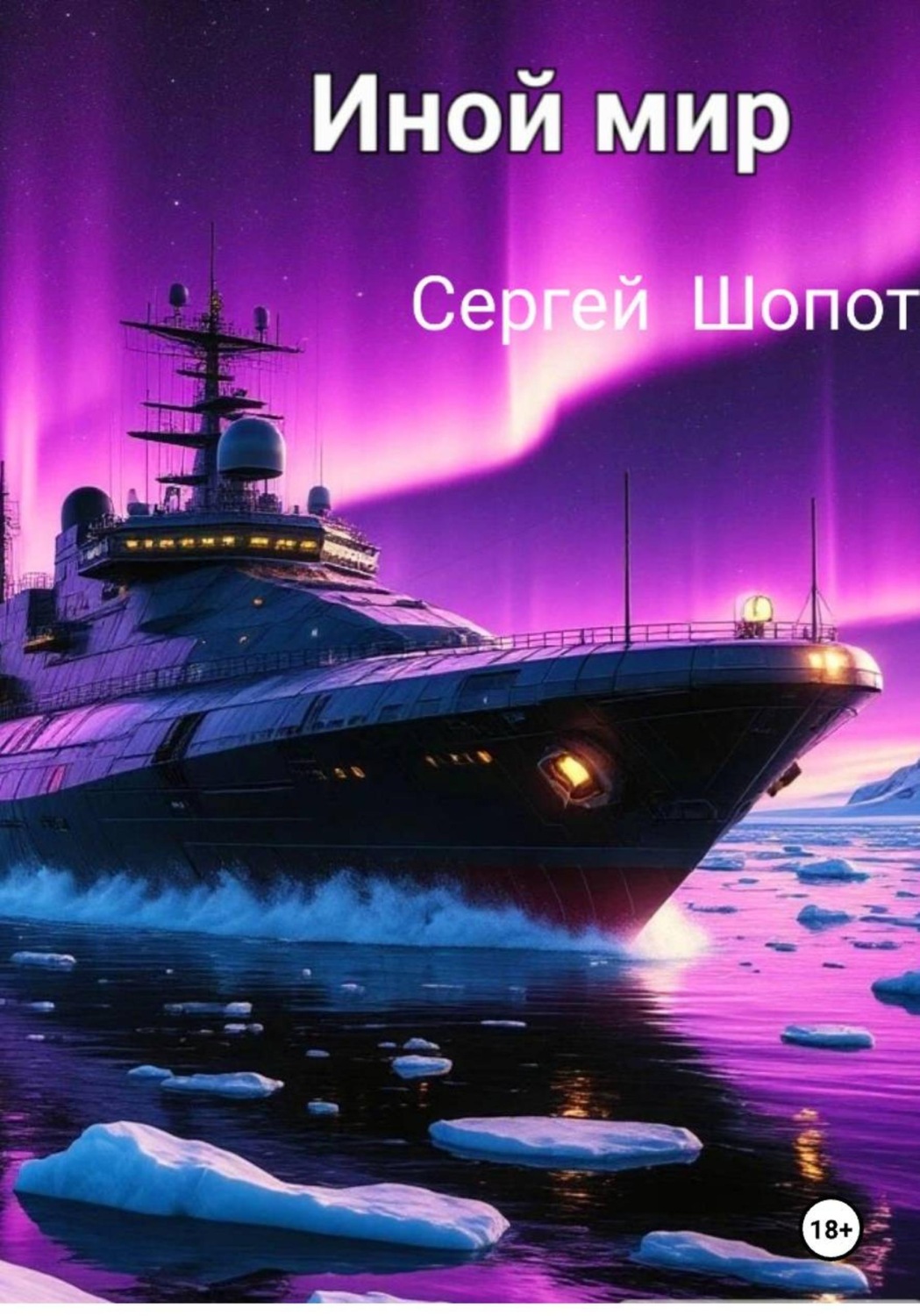 Обложка книги «ИНОЙ МИР»
