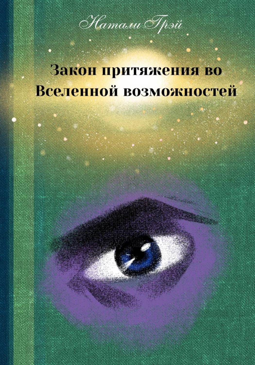 Обложка книги «Закон притяжения во Вселенной возможностей»
