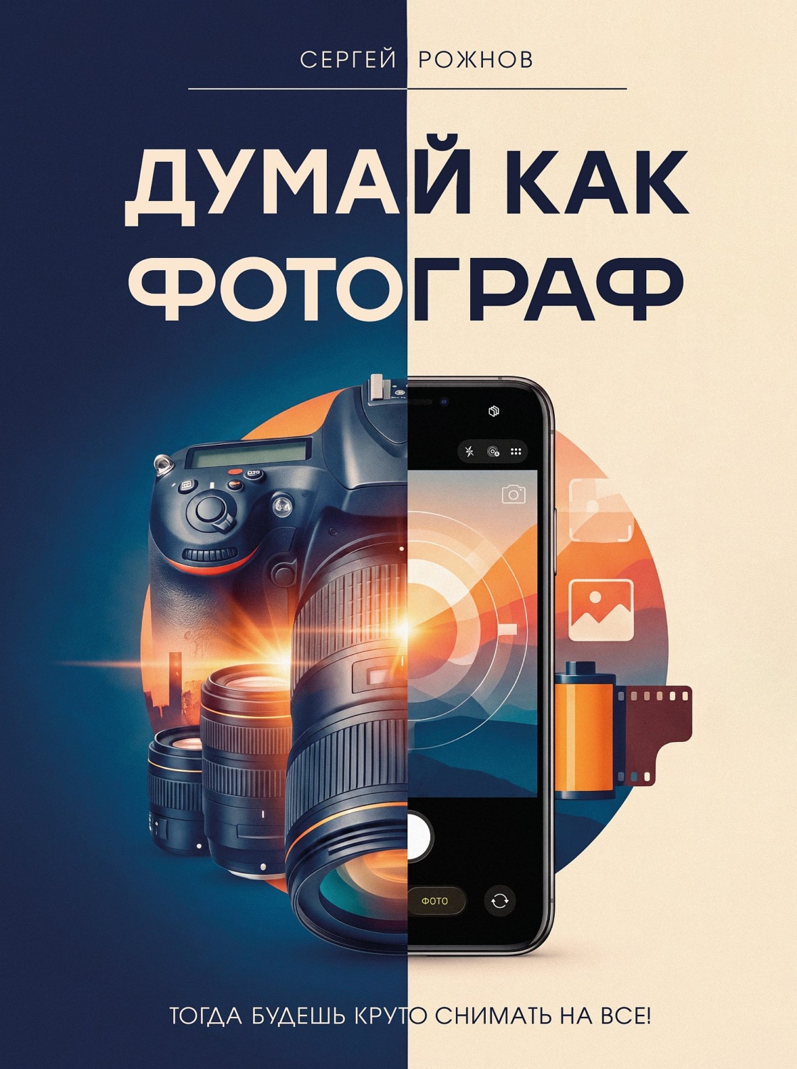 Обложка книги «Думай как фотограф. Тогда будешь круто снимать на все!»