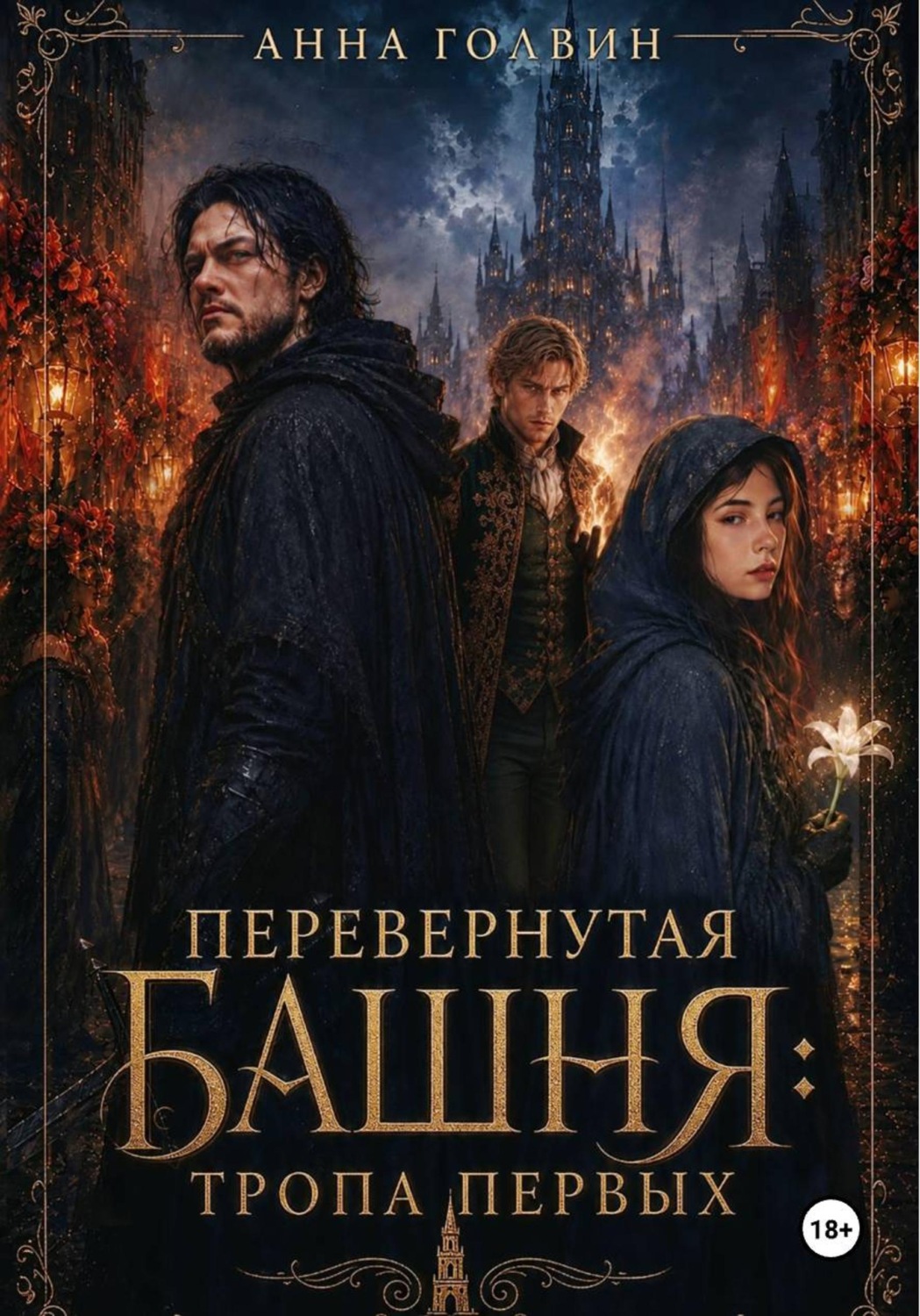 Обложка книги «Перевернутая башня: тропа первых»