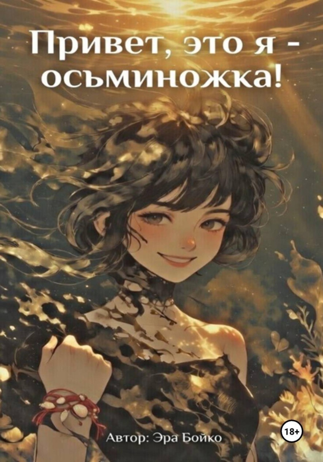 Обложка книги «Привет, это я - осьминожка!»