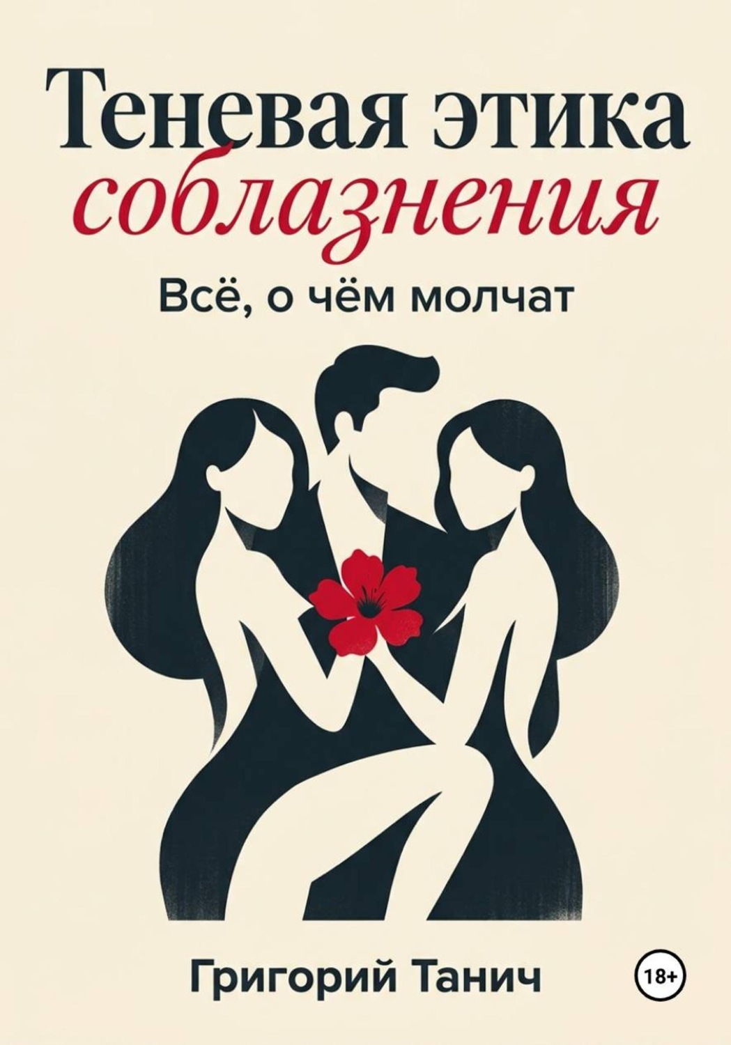 Обложка книги «Теневая этика соблазнения. Всё, о чём молчат»