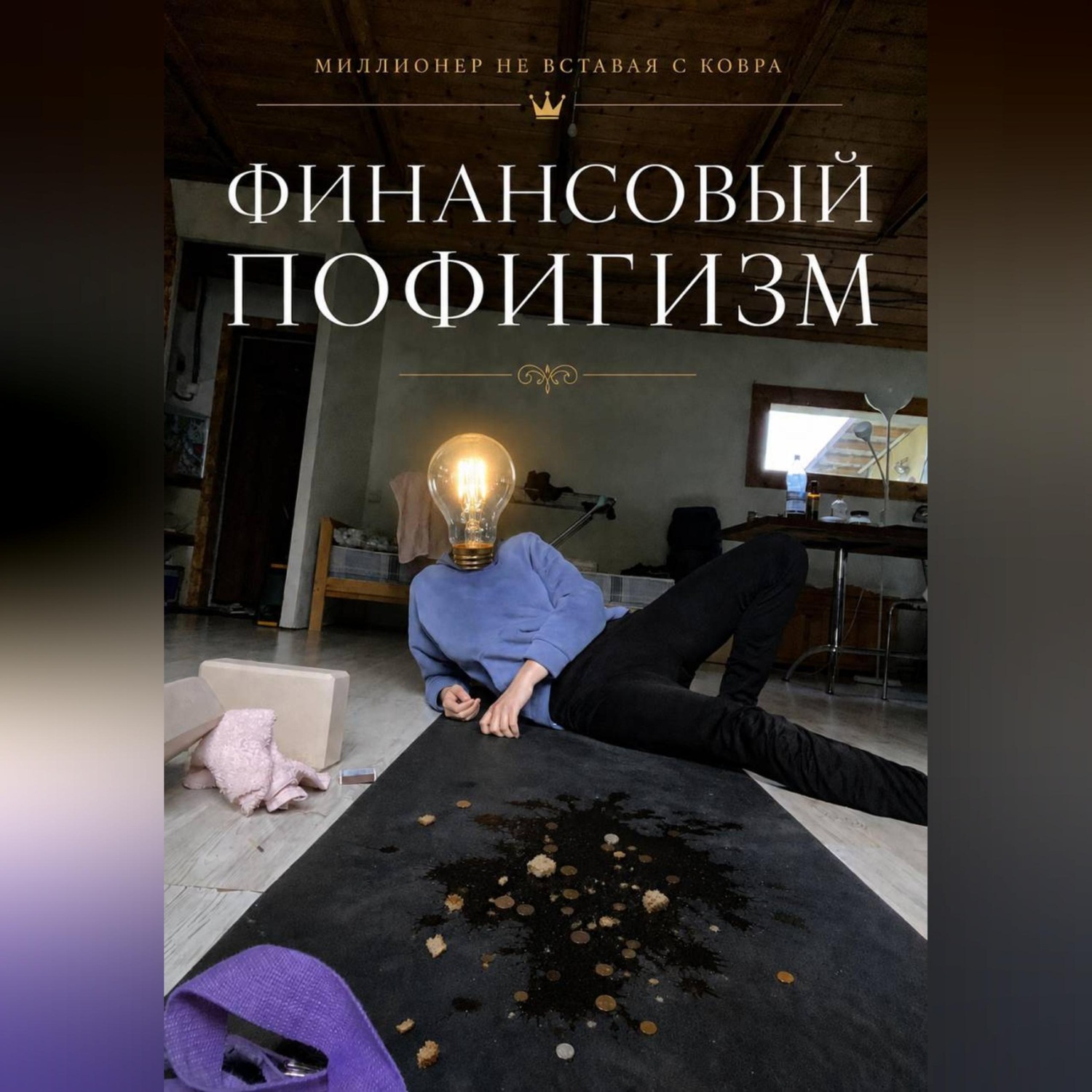 Обложка книги «Финансовый пофигизм»