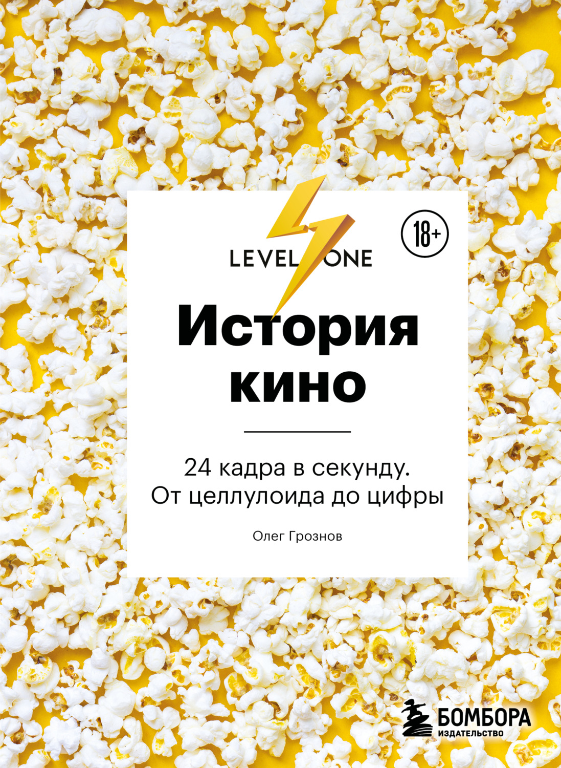 Обложка книги «История кино. 24 кадра в секунду. От целлулоида до цифры»