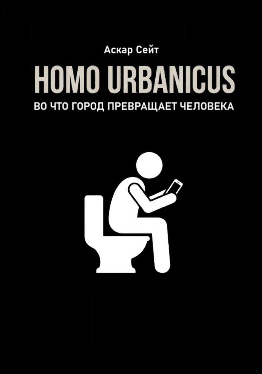 Обложка книги «Homo Urbanicus. Во что город превращает человека»