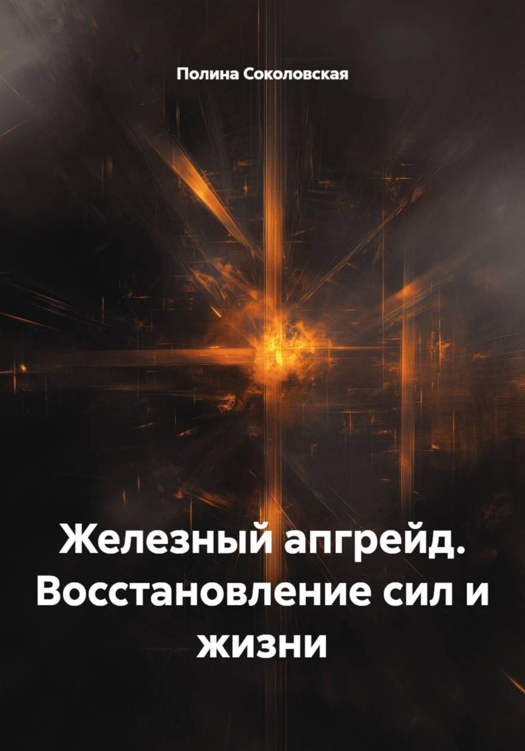 Обложка книги «Железный апгрейд. Восстановление сил и жизни»