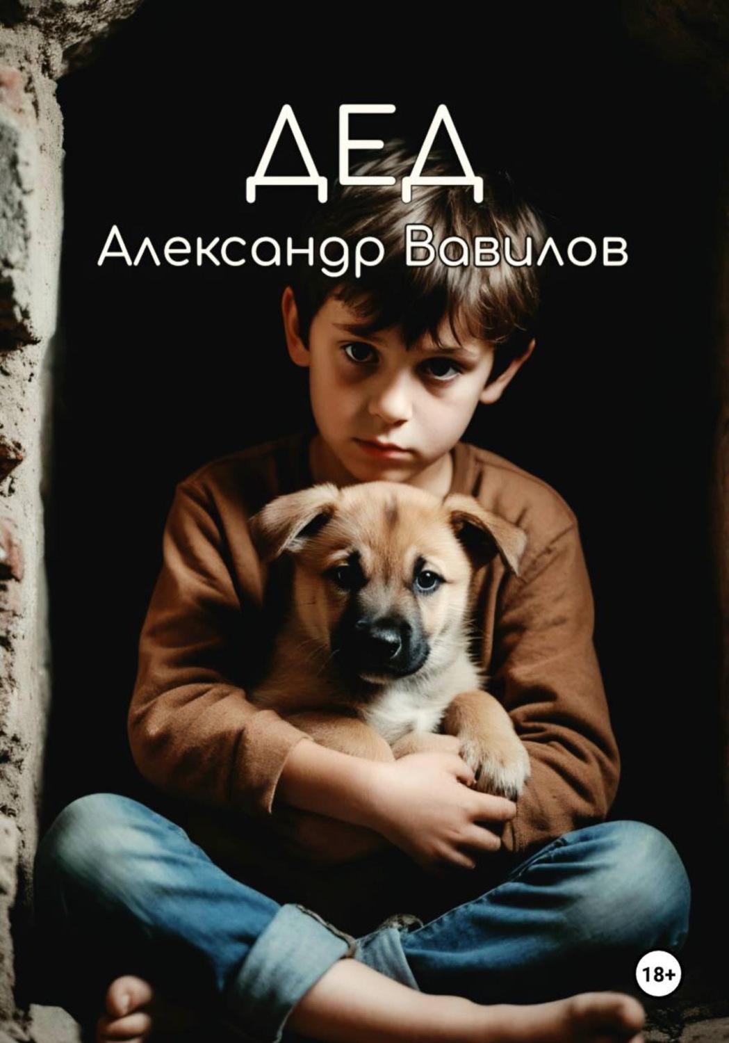Обложка книги «Дед»