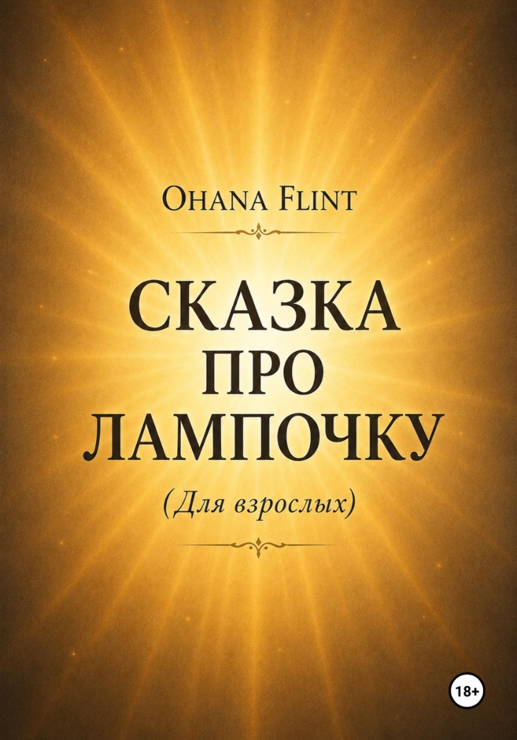 Обложка книги «Сказка про Лампочку (книга для взрослых )»