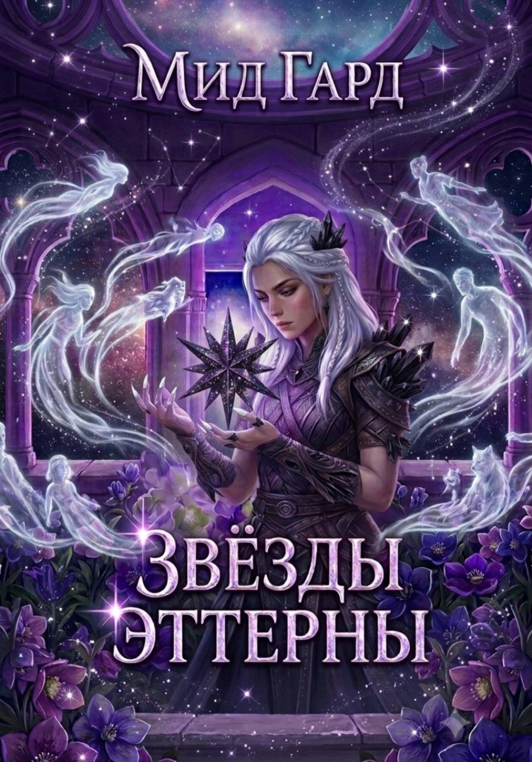 Обложка книги «Звёзды Эттерны»