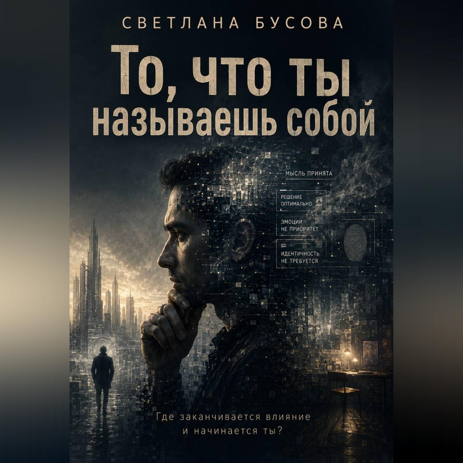 Обложка книги «То, что ты называешь собой»