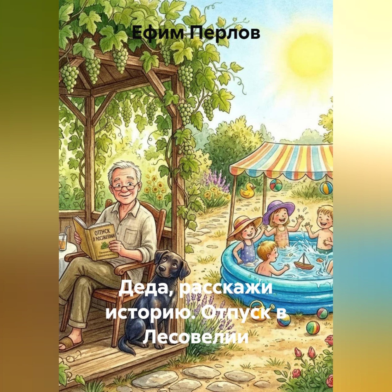 Обложка книги «Деда, расскажи историю. Отпуск в Лесовелии»