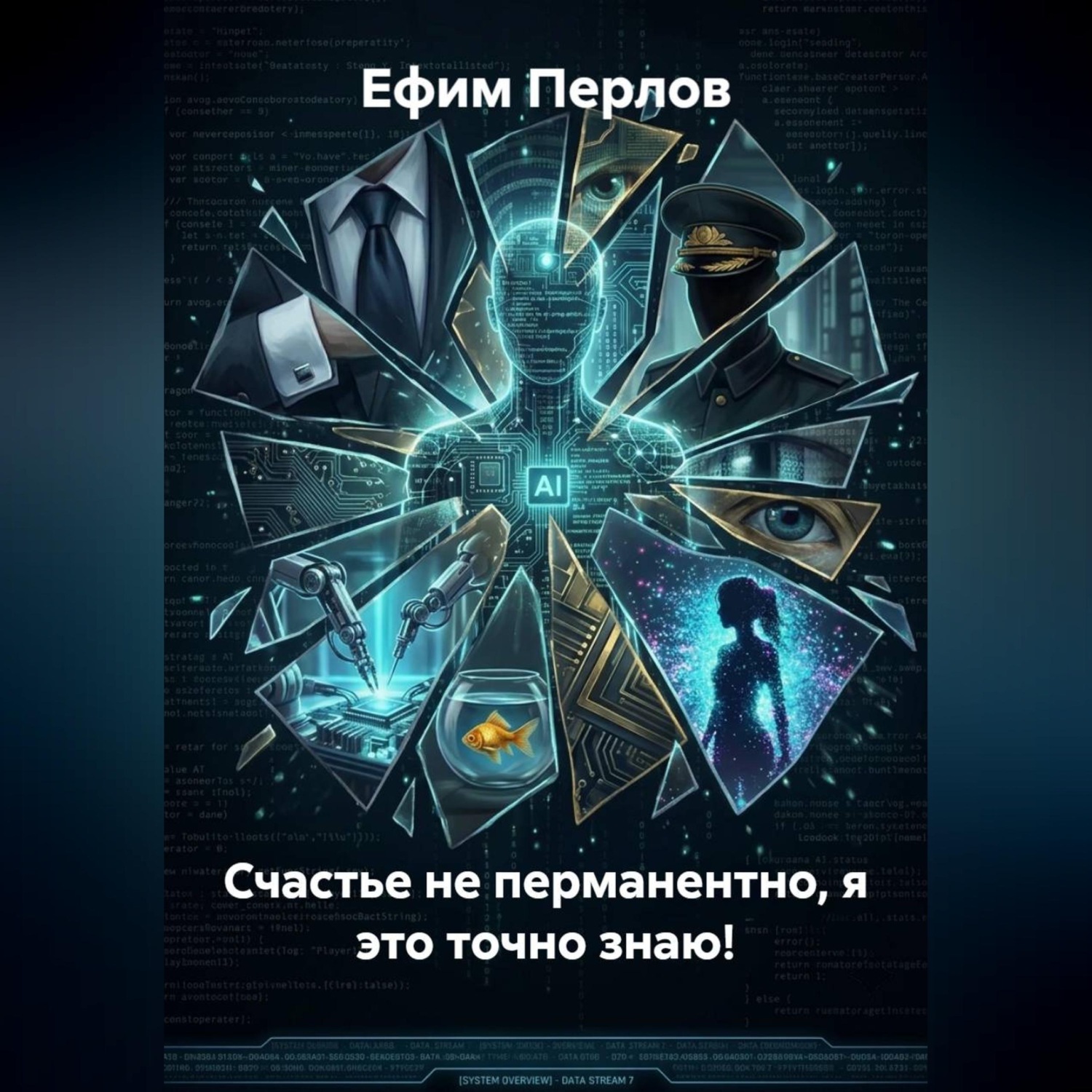 Обложка книги «Счастье не перманентно, я это точно знаю!»
