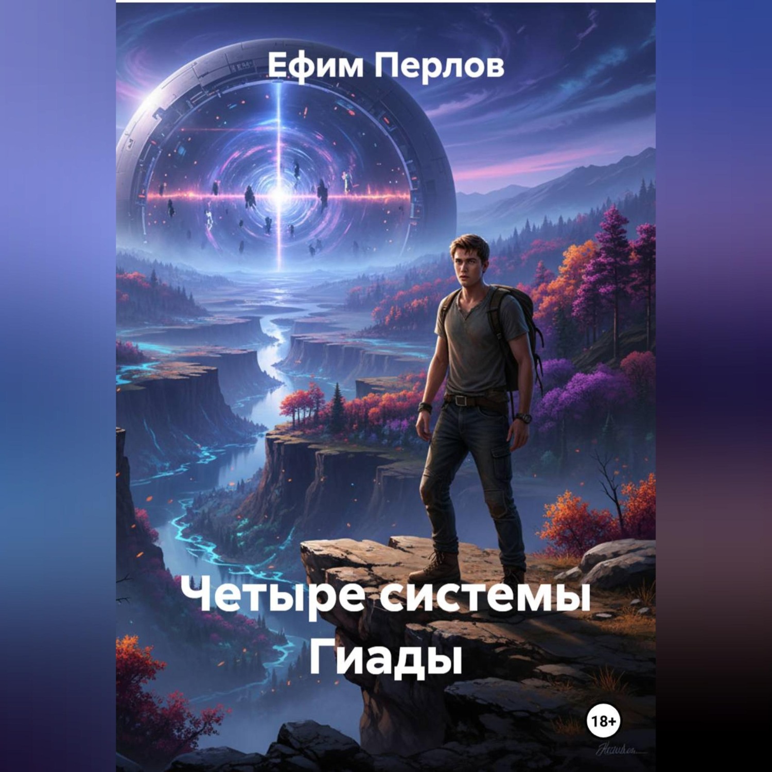 Обложка книги «Четыре системы Гиады»