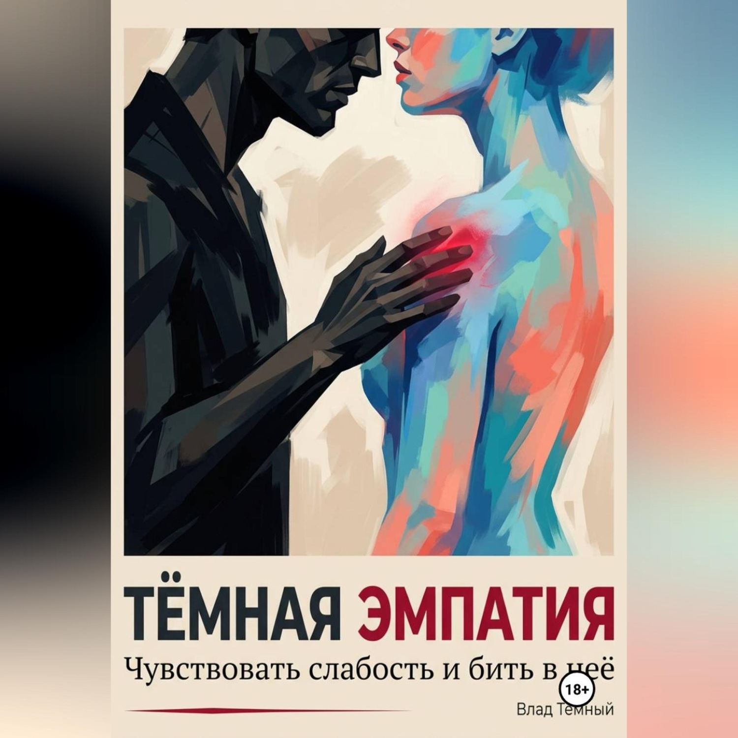 Обложка книги «Тёмная эмпатия. Чувствовать слабость и бить в неё»
