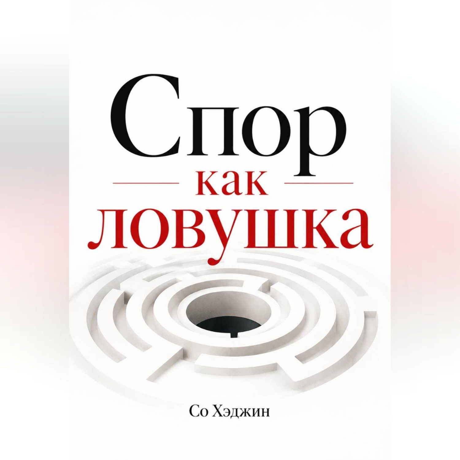Обложка книги «Спор как ловушка»