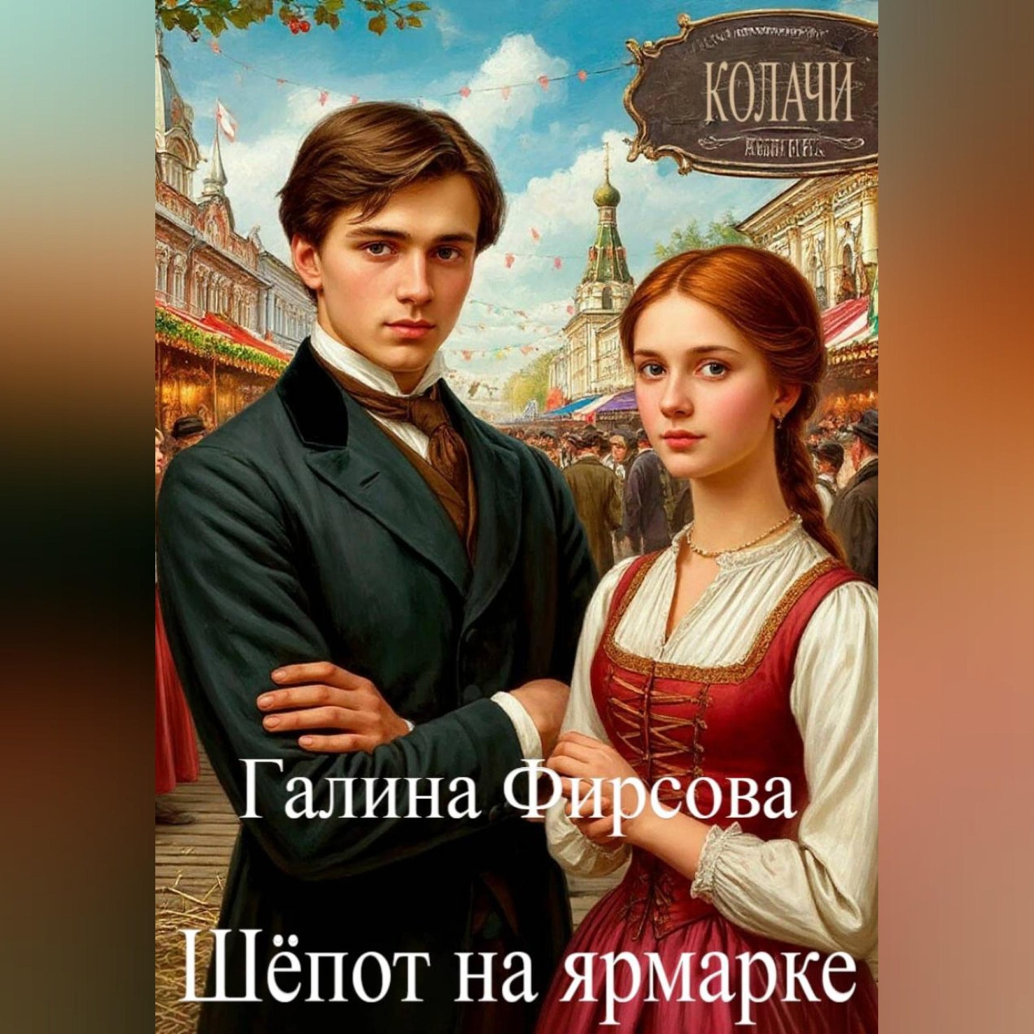 Обложка книги «Шёпот на ярмарке»