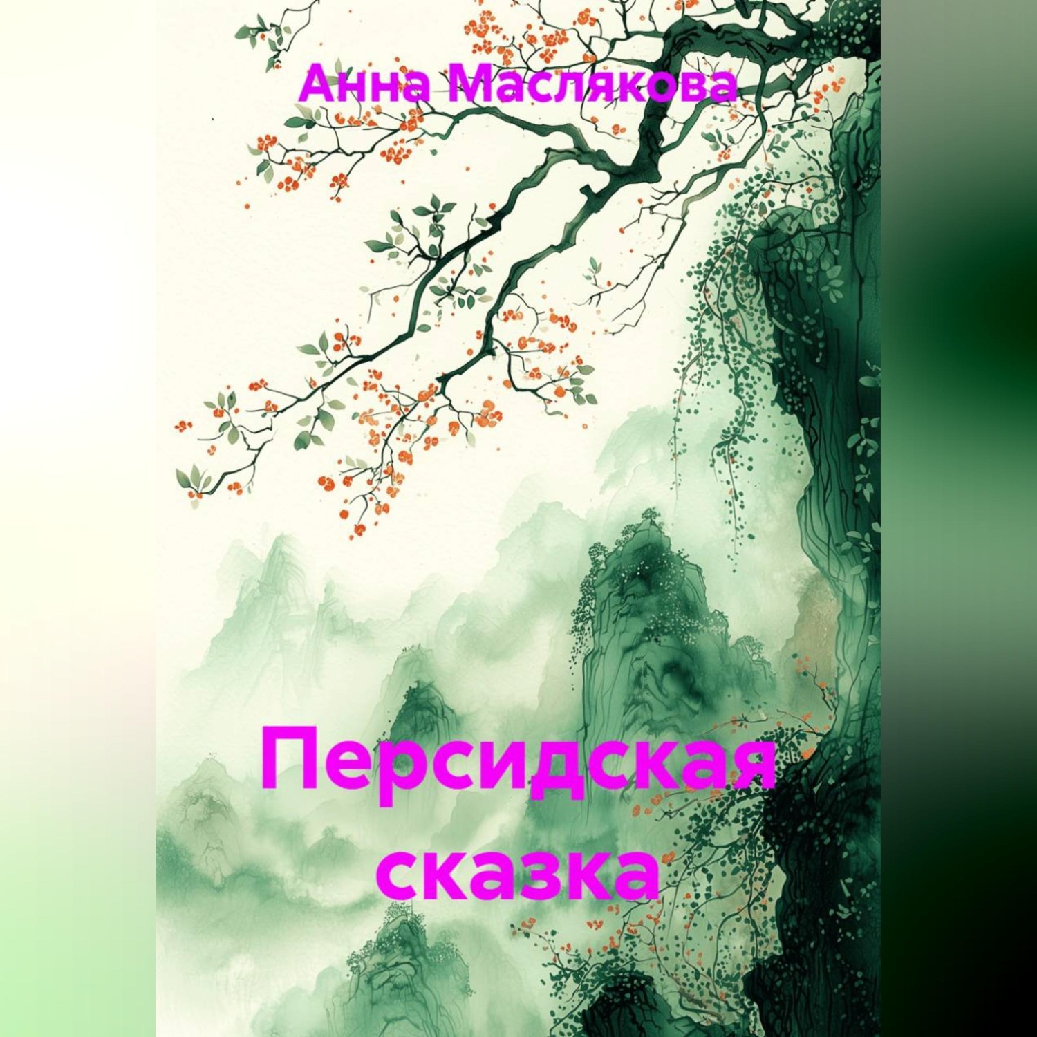 Обложка книги «Персидская сказка»