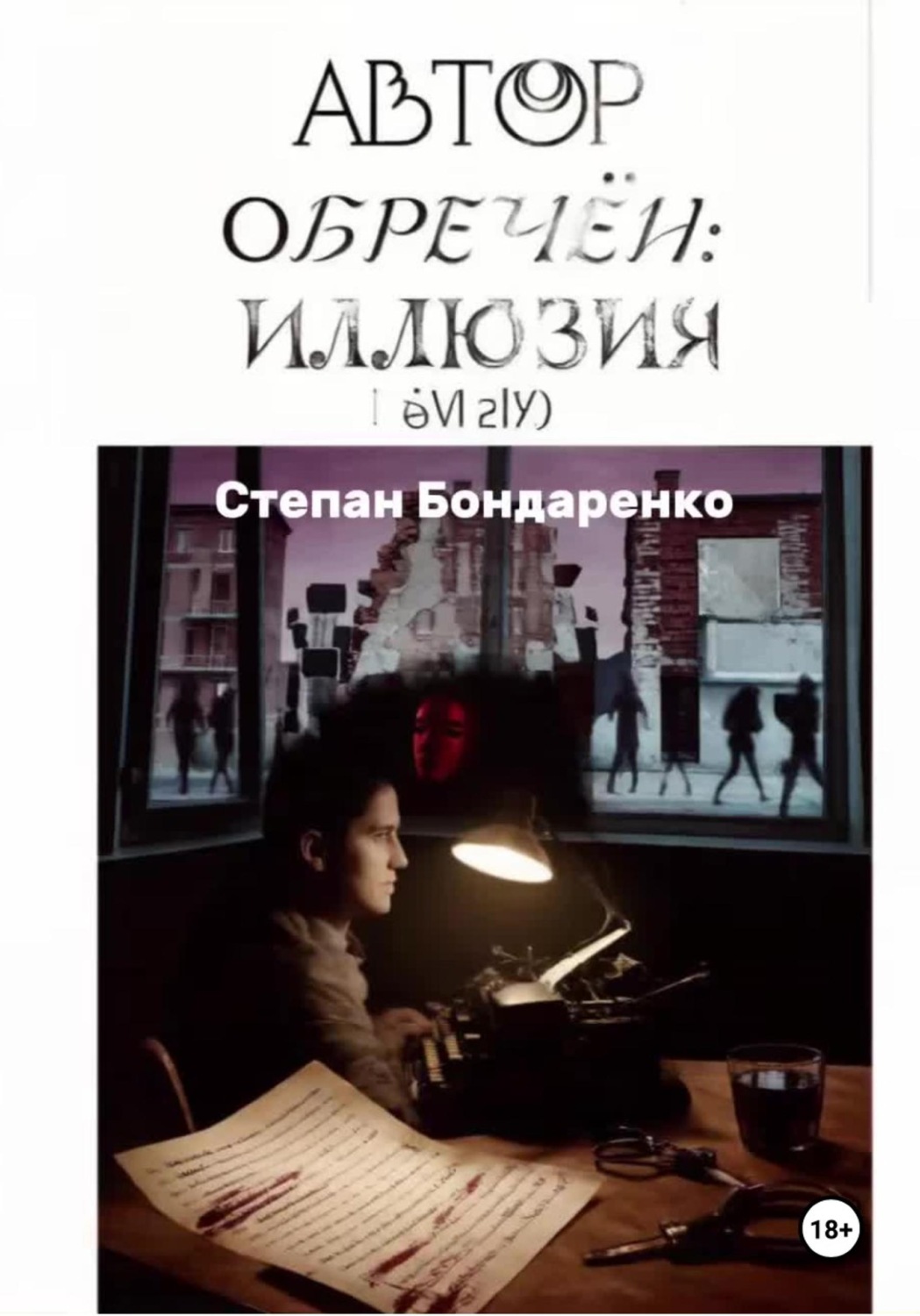 Обложка книги «Автор обречён: Иллюзия»