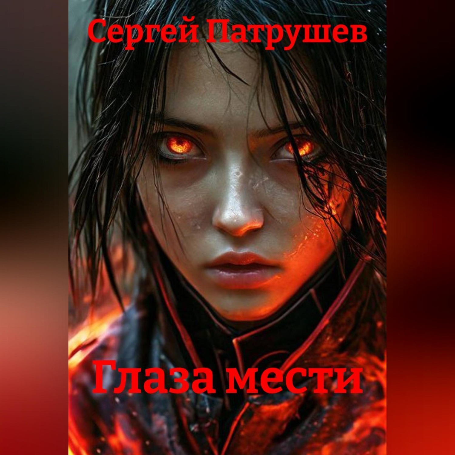Обложка книги «Глаза мести»