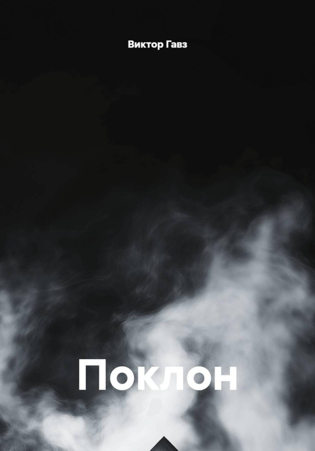 Обложка книги «Поклон»