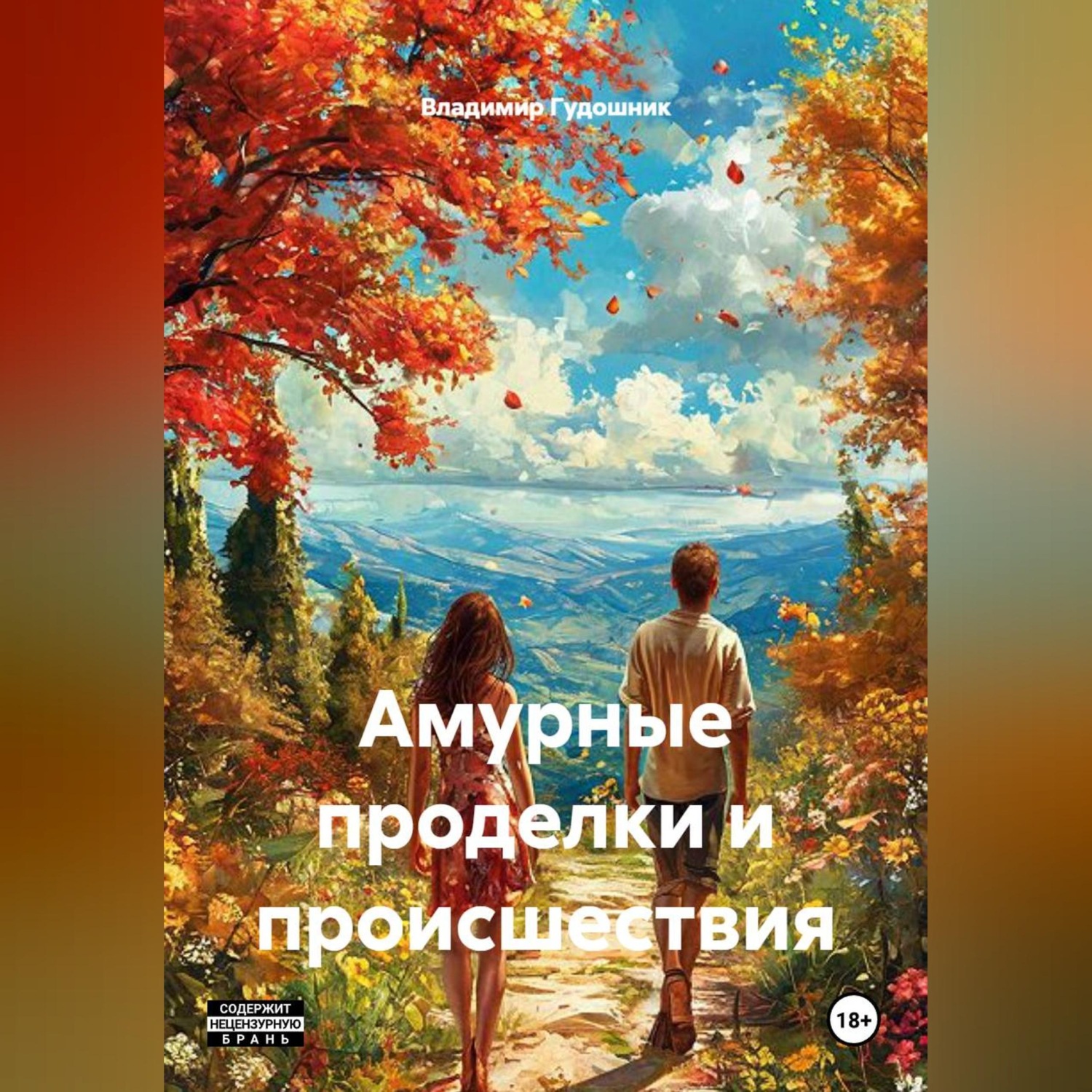 Обложка книги «Амурные проделки и происшествия.»