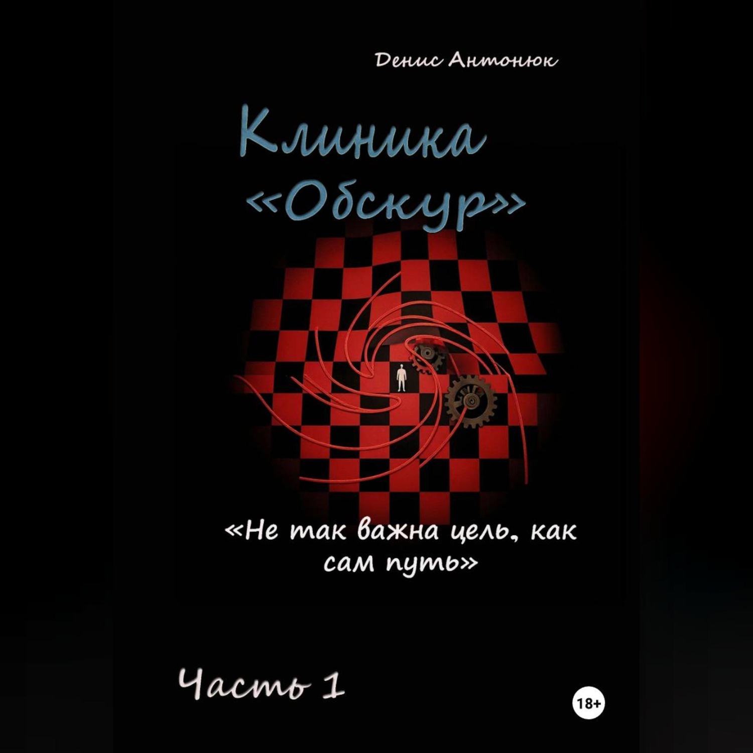 Обложка книги «Клиника «Обскур». Часть 1.»