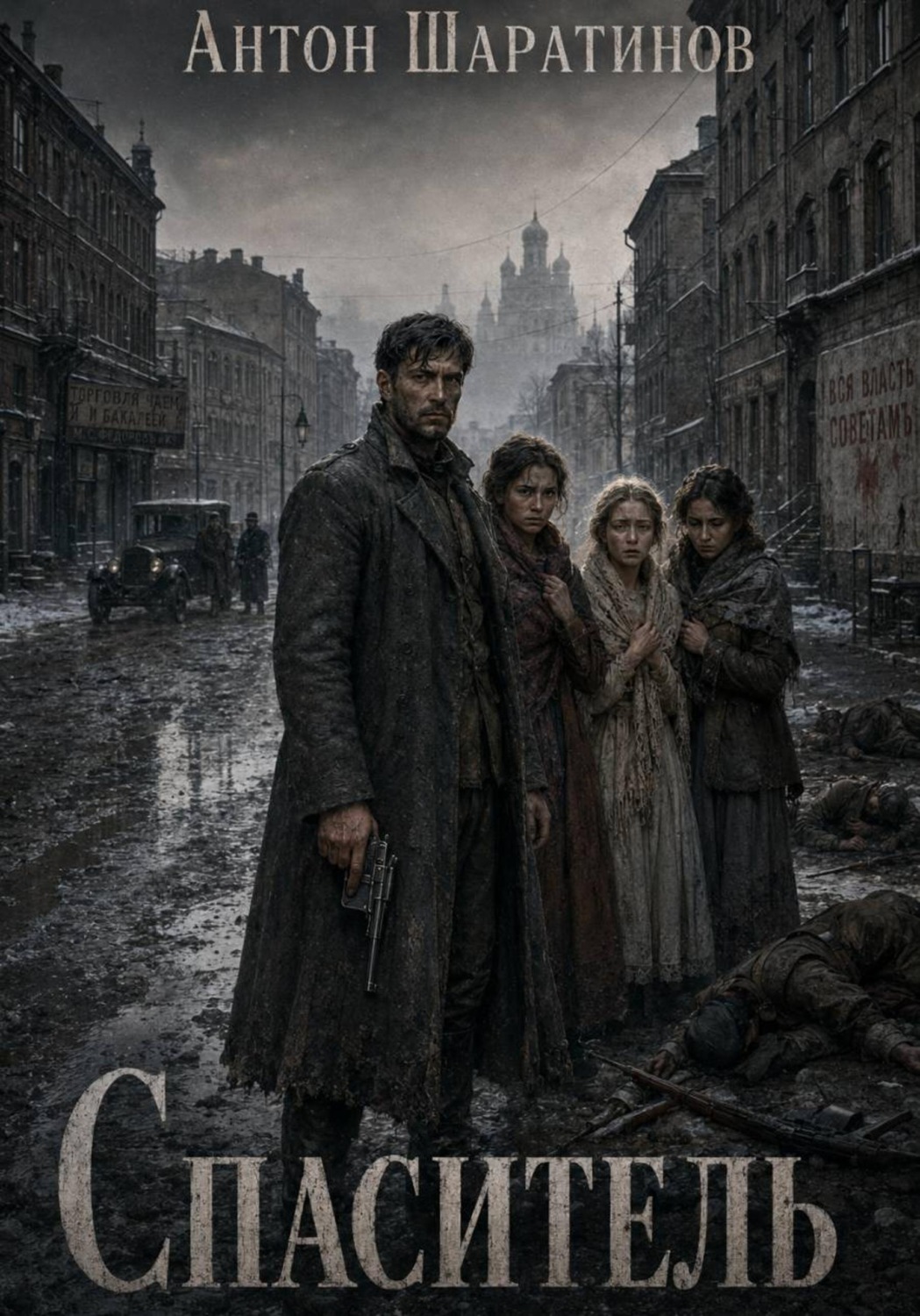 Обложка книги «Спаситель»