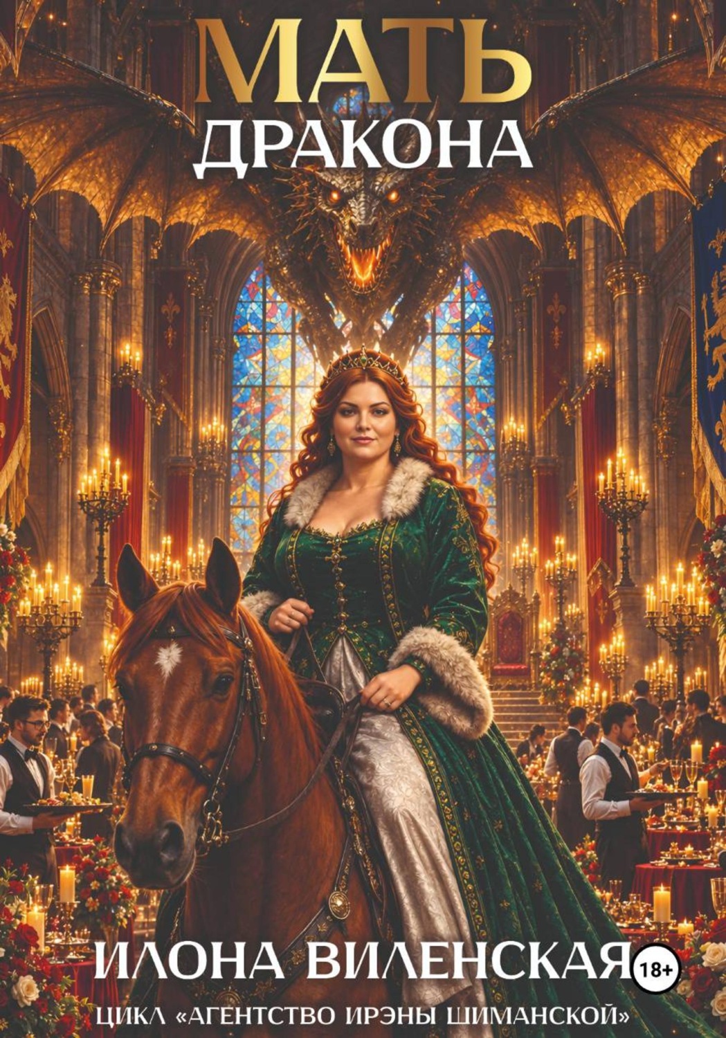 Обложка книги «Мать дракона»