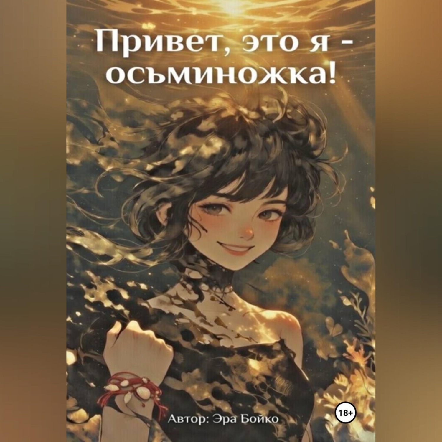 Обложка книги «Привет, это я - осьминожка!»