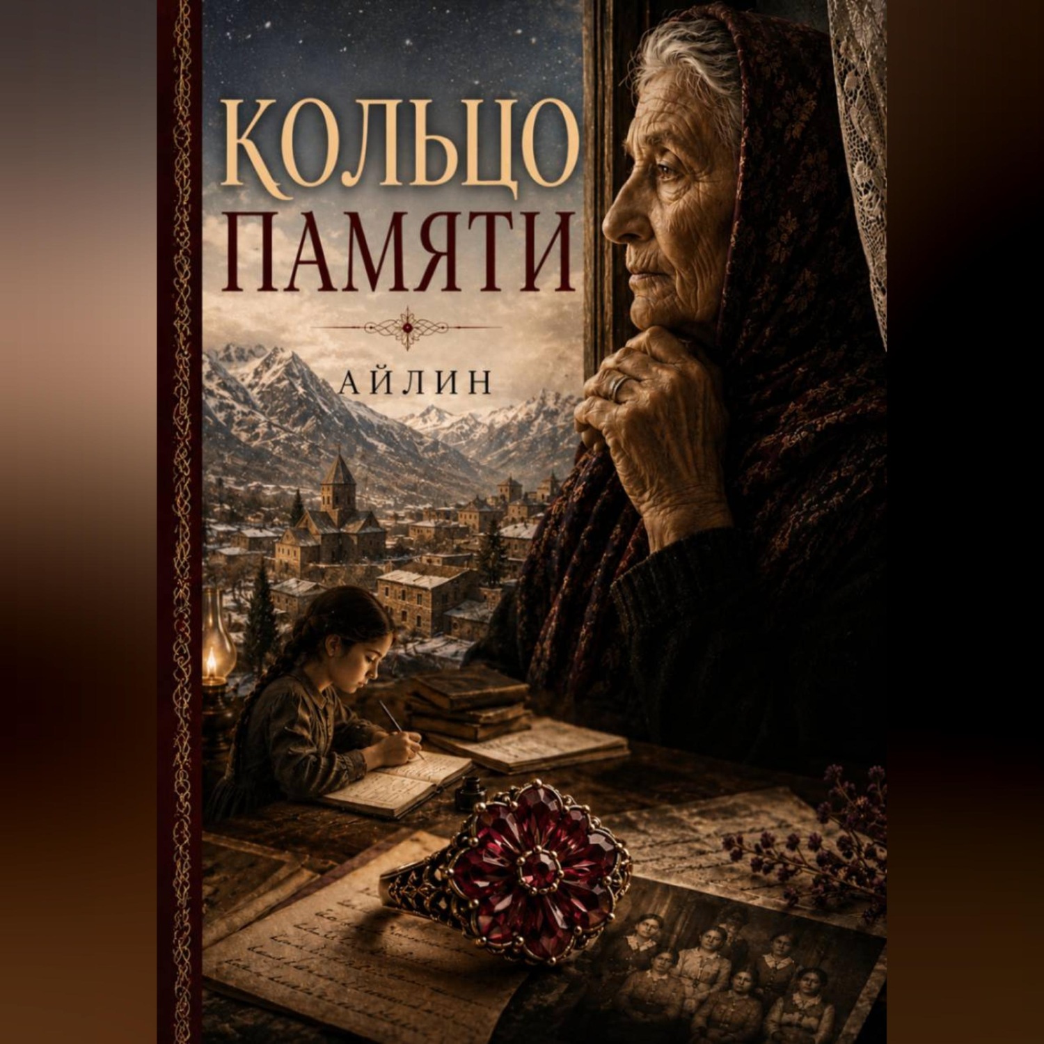 Обложка книги «Кольцо памяти»