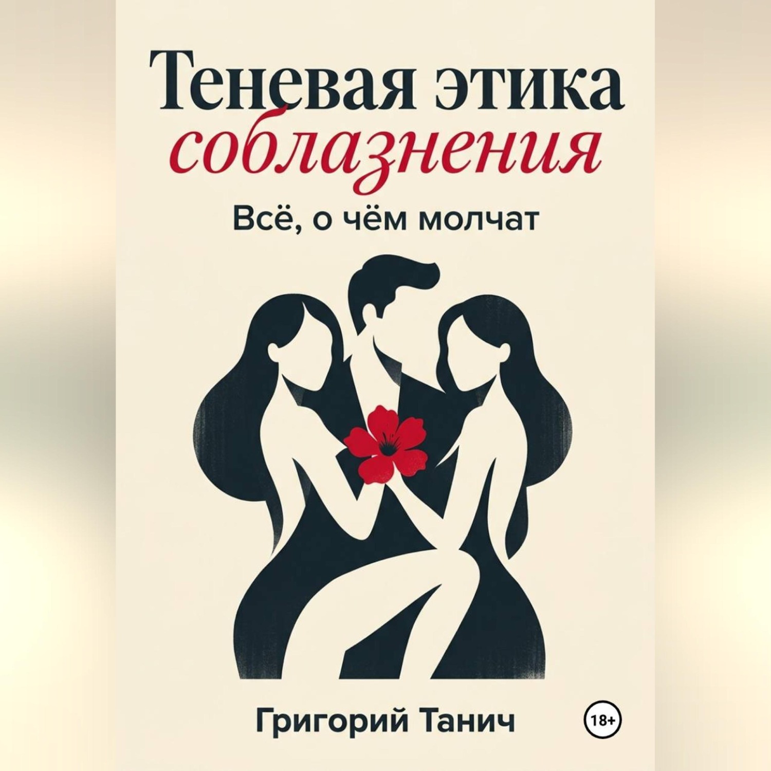Обложка книги «Теневая этика соблазнения. Всё, о чём молчат»