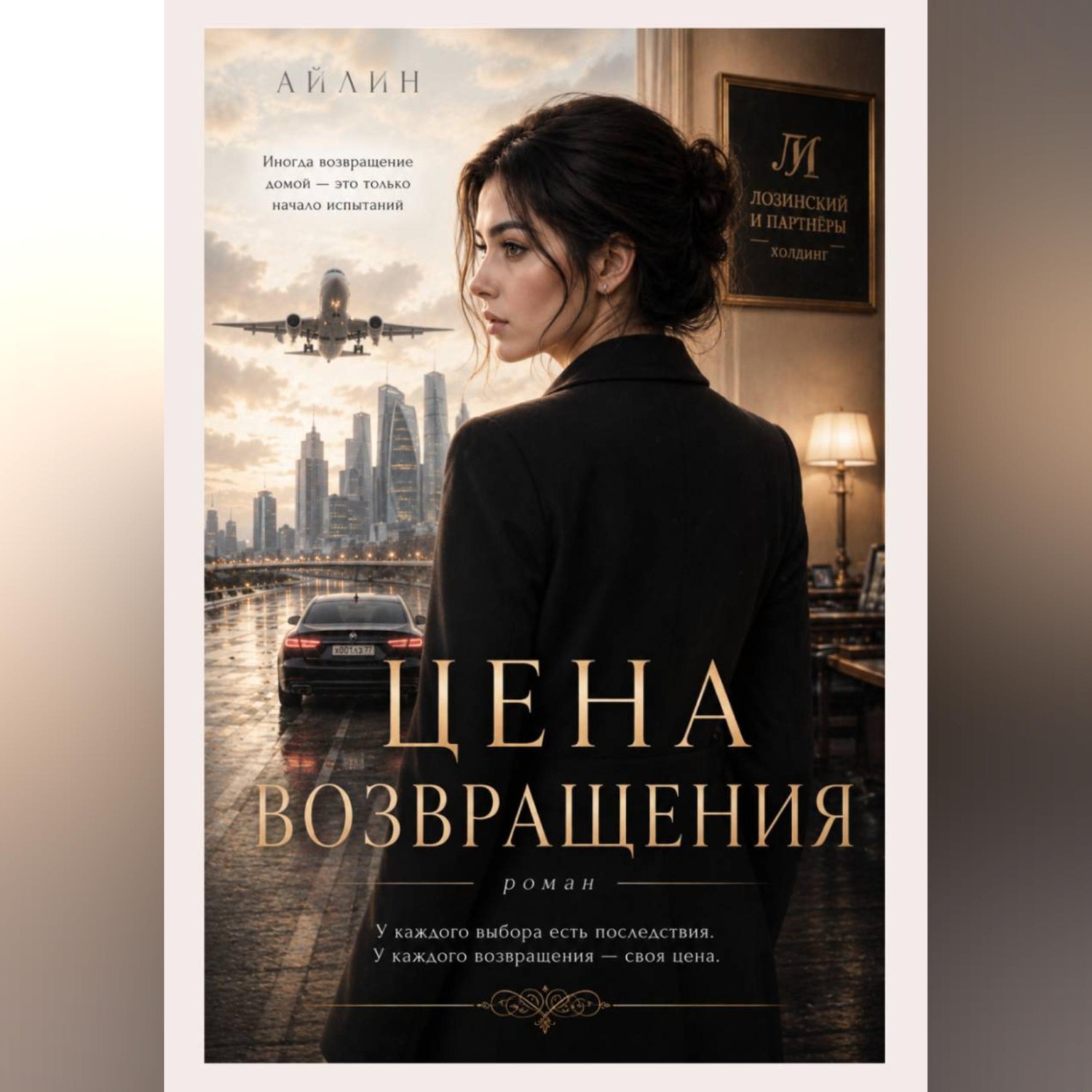 Обложка книги «Цена возвращения»