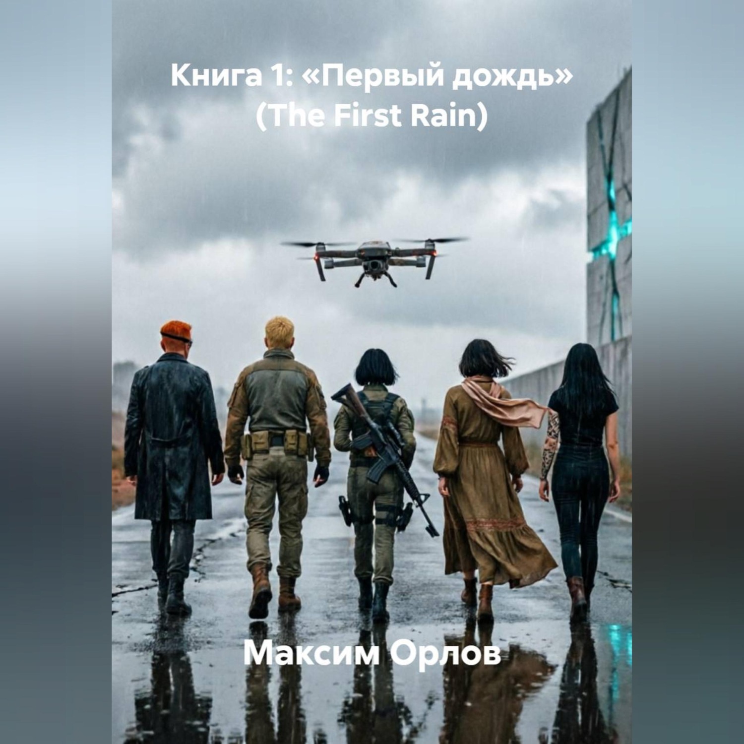 Обложка книги «Книга 1: «Первый дождь» (The First Rain)»