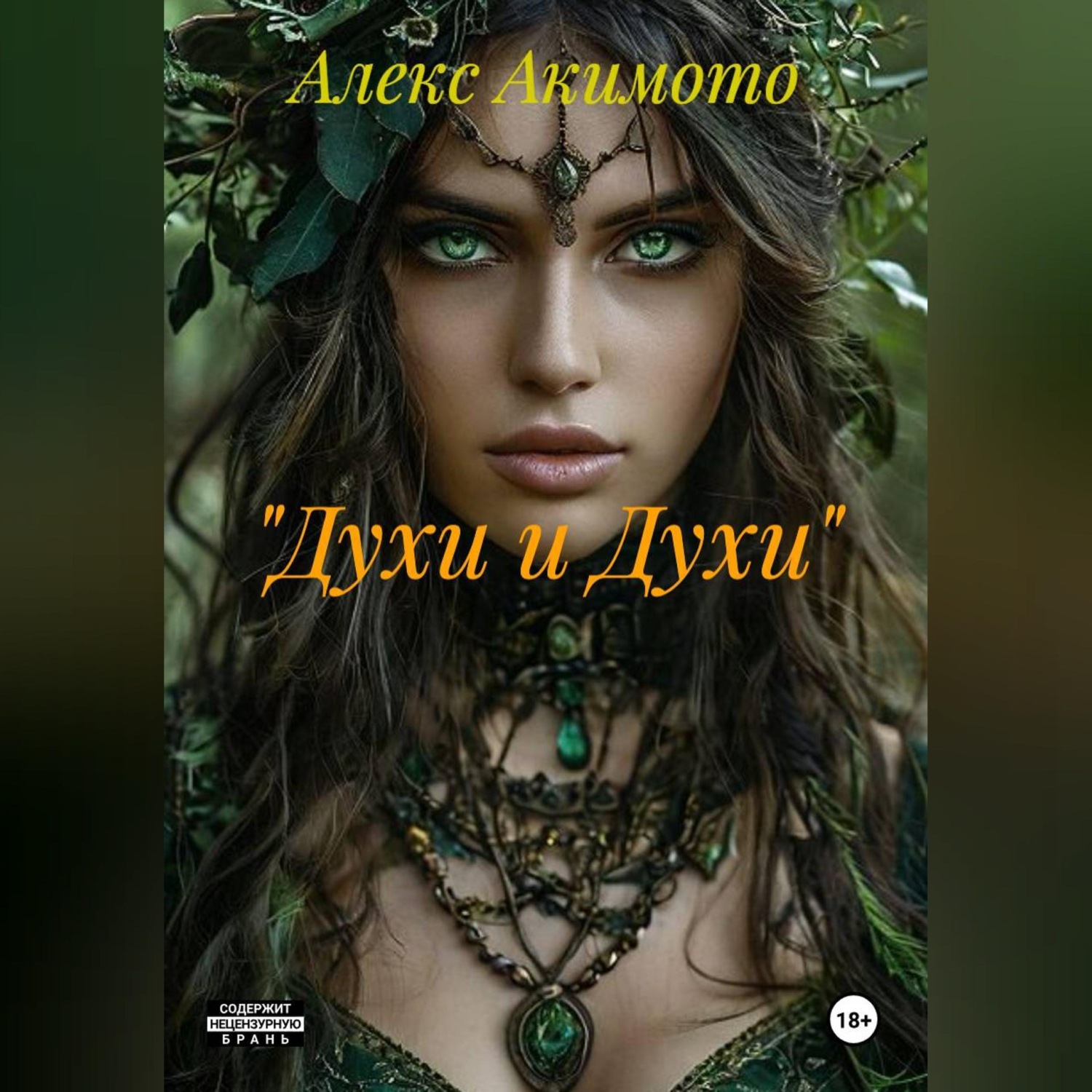 Обложка книги «"Духи и Духи"»