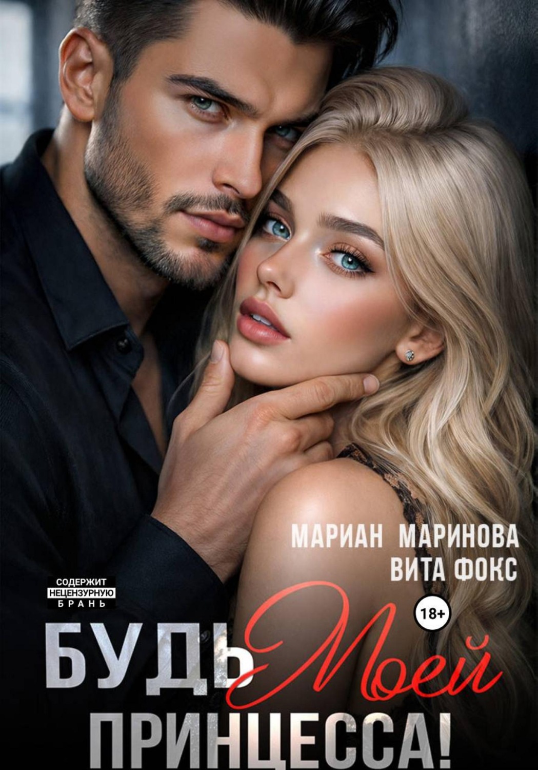 Обложка книги «Будь моей, принцесса!»