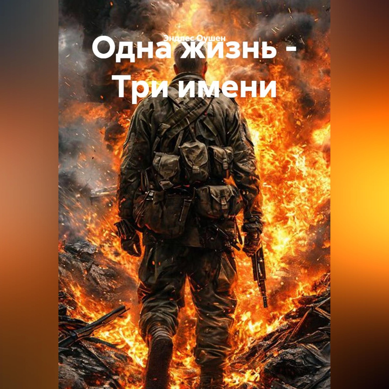 Обложка книги «Одна жизнь - Три имени»