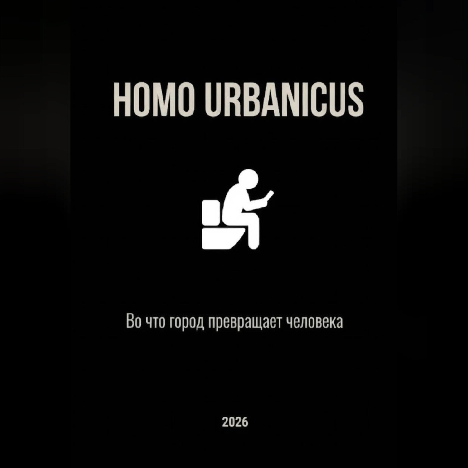 Обложка книги «Homo Urbanicus - Во что город превращает человека»