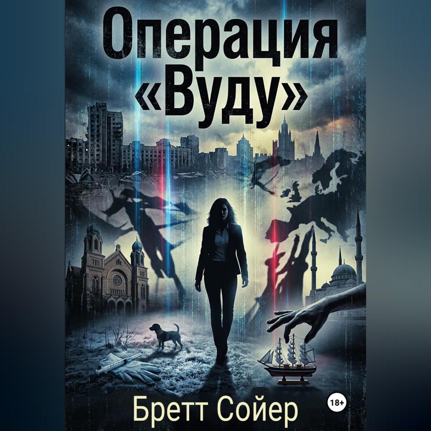 Обложка книги «Операция «Вуду»»