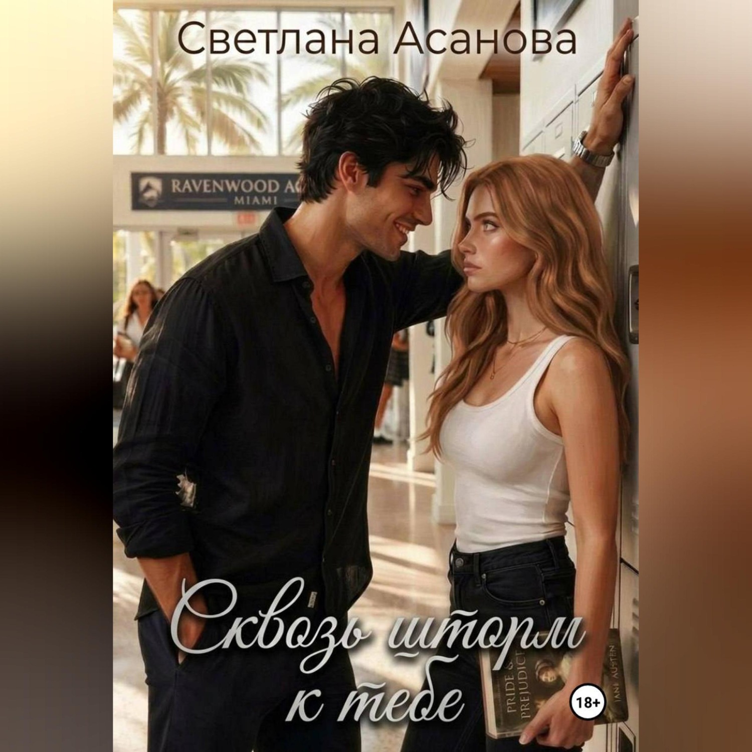 Обложка книги «Сквозь шторм к тебе»