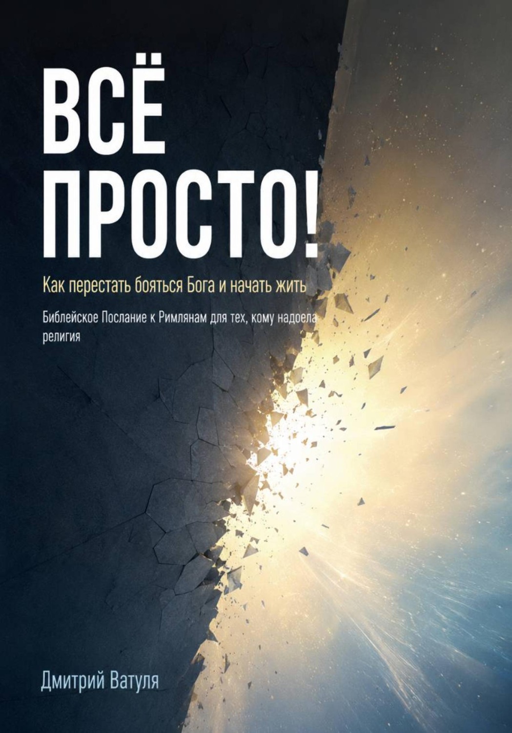 Обложка книги «Всё просто! Как перестать бояться Бога и начать жить»