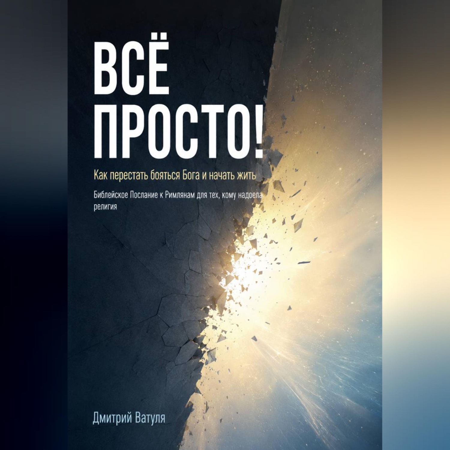 Обложка книги «Всё просто! Как перестать бояться Бога и начать жить»