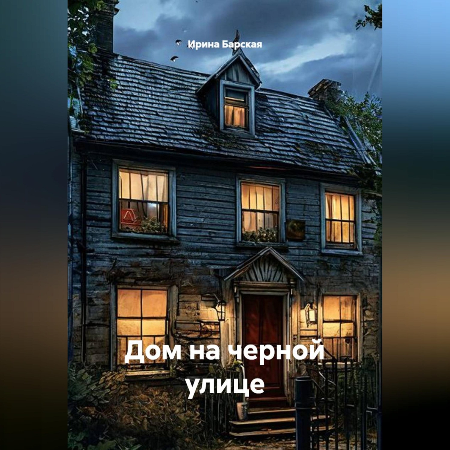 Обложка книги «Дом на Черной улице»