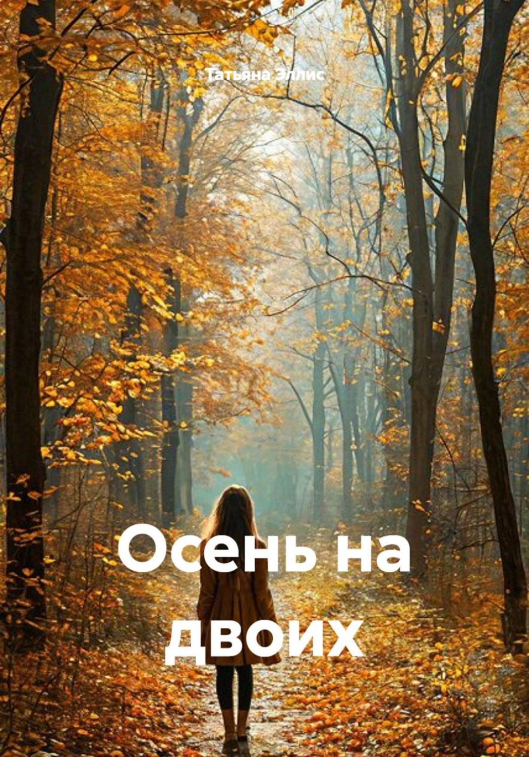 Обложка книги «Осень на двоих»