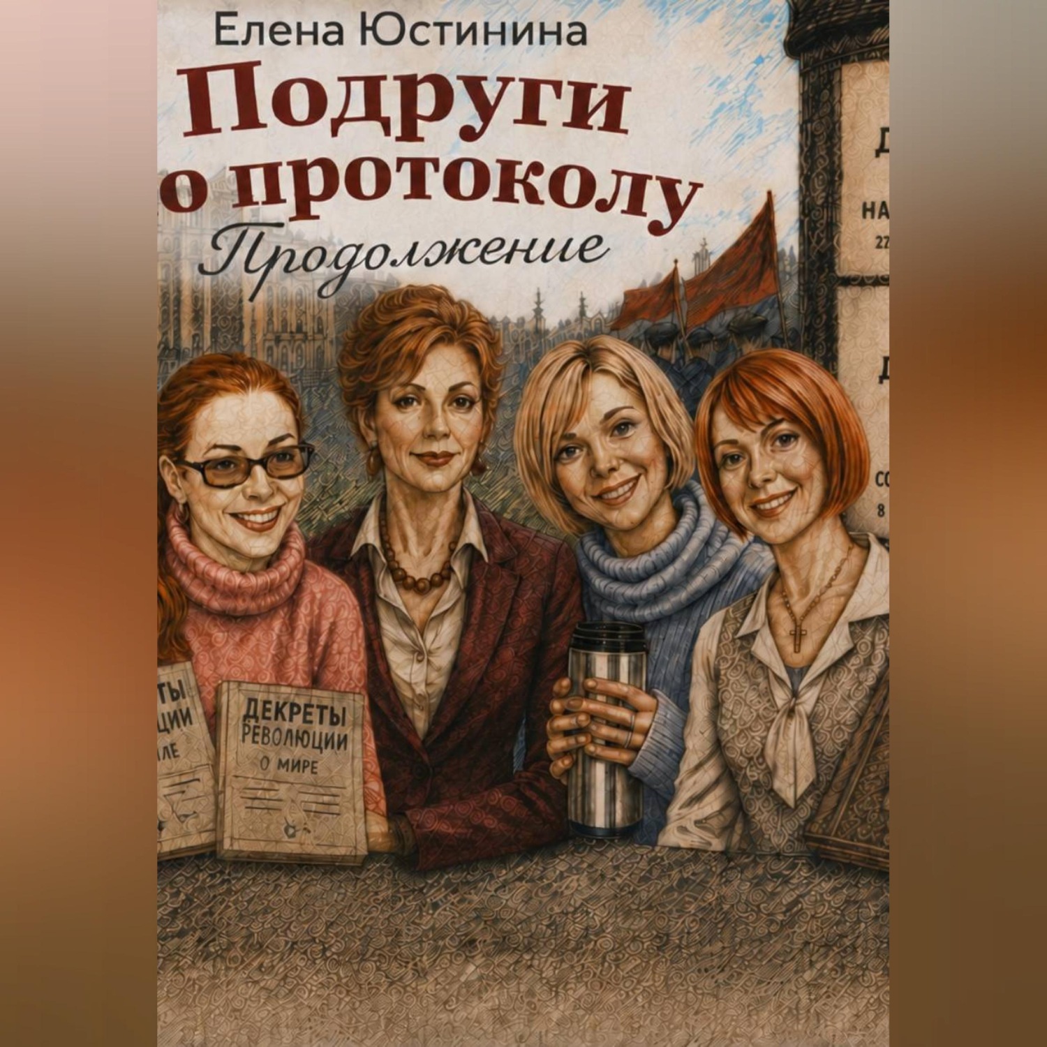 Обложка книги «Подруги по протоколу. Продолжение»